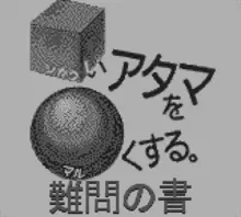 Image n° 1 - screenshots  : Shikakui Atama wo Maruku Suru - Nanmon no Shou